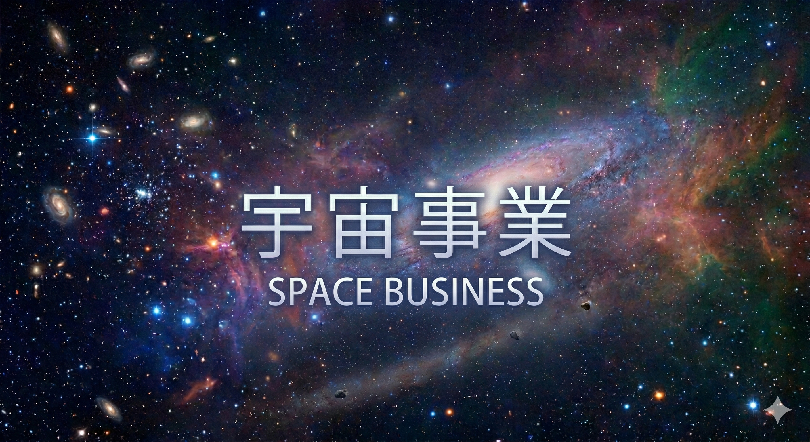 宇宙事業